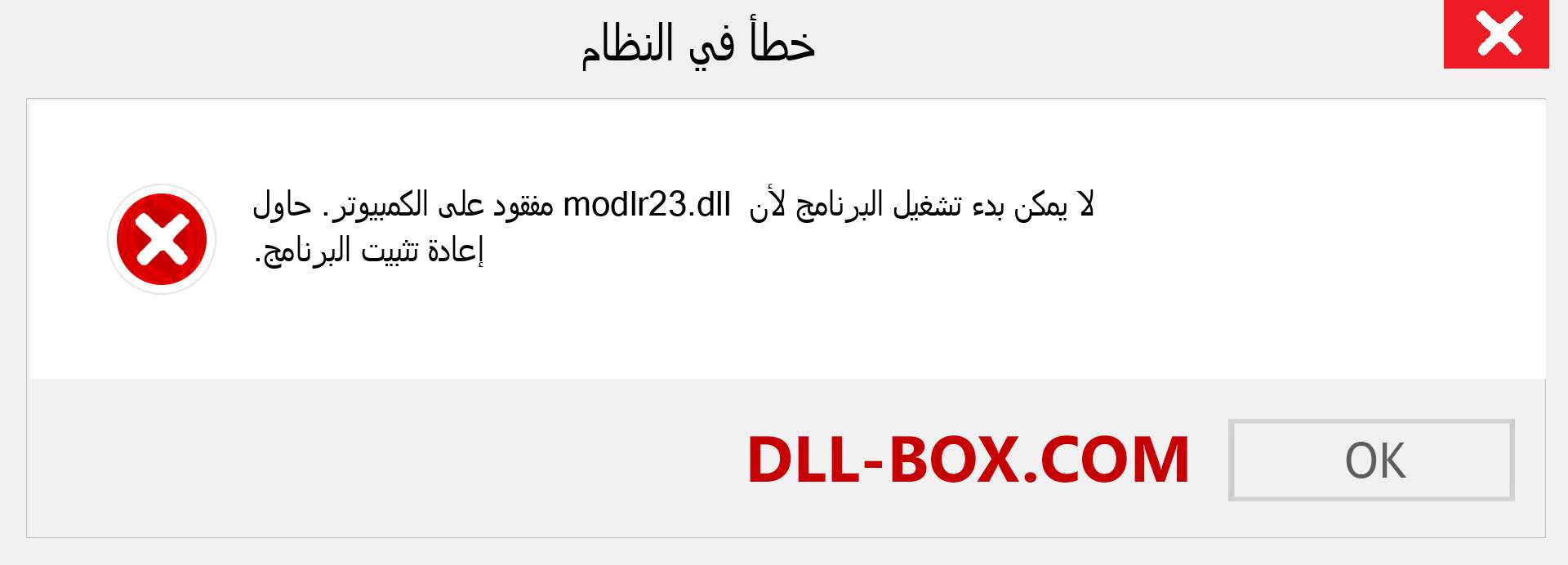 ملف modlr23.dll مفقود ؟. التنزيل لنظام التشغيل Windows 7 و 8 و 10 - إصلاح خطأ modlr23 dll المفقود على Windows والصور والصور