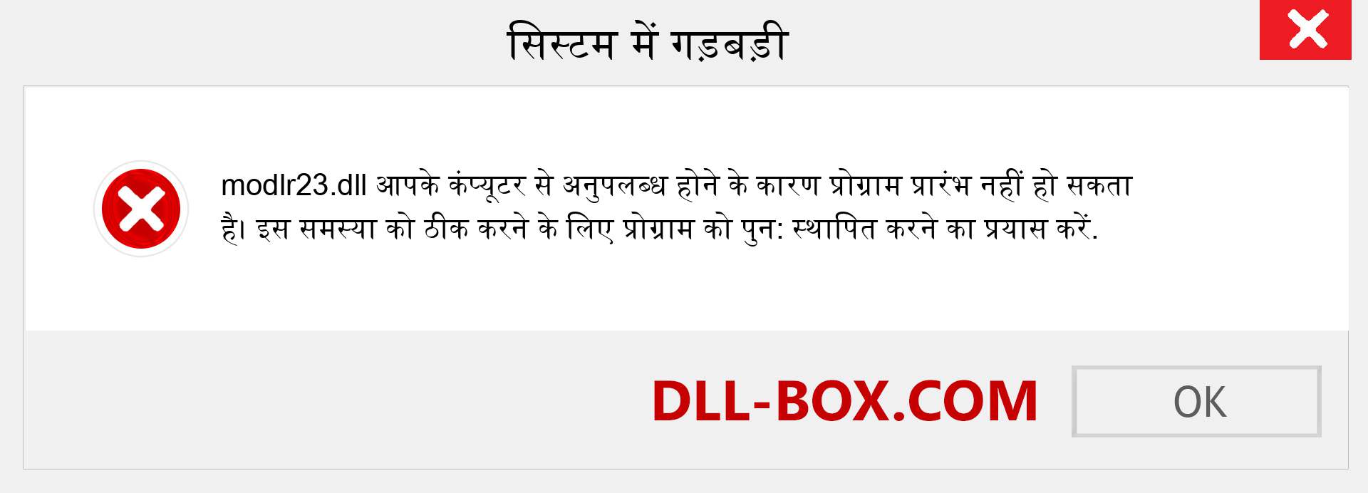 modlr23.dll फ़ाइल गुम है?. विंडोज 7, 8, 10 के लिए डाउनलोड करें - विंडोज, फोटो, इमेज पर modlr23 dll मिसिंग एरर को ठीक करें